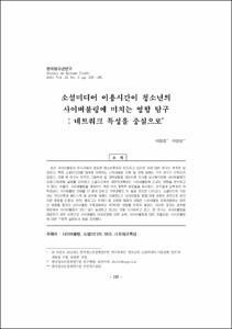 소셜미디어 이용시간이 청소년의 사이버불링에 미치는 영향 탐구 : 네트워크 특성을 중심으로