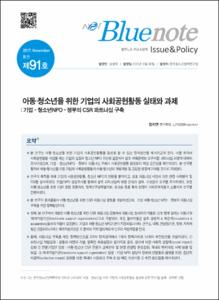 Vol. 91_아동·청소년을 위한 기업의 사회공헌활동 실태와 과제 : 기업-청소년 NPO-정부의 CSR 파트너십 구축