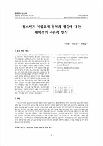 청소년기 이성교제 경험의 영향에 대한 대학생의 주관적 인식