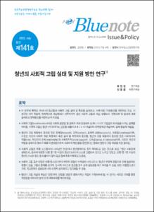 Vol. 141_청년의 사회적 고립 실태 및 지원 방안 연구