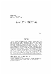 청소년 연구와 청소년상(像)