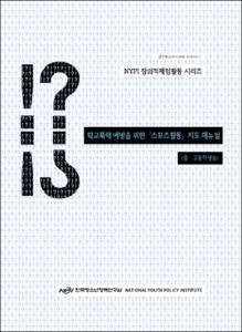 학교폭력 예방을 위한 『스포츠활동』지도 매뉴얼(중.고등학생용)