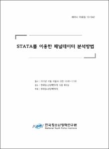 STATA를 이용한 패널데이터 분석방법