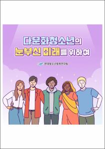 다문화청소년의 눈부신 미래를 위하여