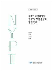 청소년 기업가정신 함양 및 창업 활성화 방안 연구Ⅰ