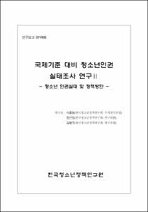 국제기준 대비 청소년인권 실태조사 연구Ⅱ