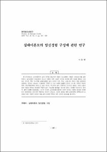 십대미혼모의 임신경험 구성에 관한 연구