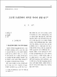 고교생 또래문화의 지역간 차이에 관한 연구