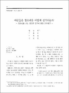 어른들은 청소년을 어떻게 생각하는가 -청소년을 보는 성인의 인식에 관한 조사연구-