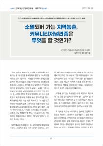 소멸되어 가는 지역농촌, 커뮤니티저널리즘은 무엇을 할 것인가?