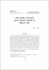잠재프로파일 분석을 통한 청소년 직업가치 유형분류 및 영향요인 검증