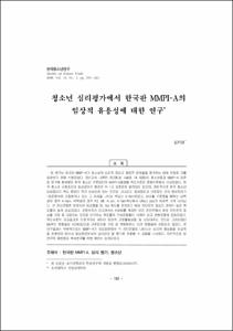 청소년 심리평가에서 한국판 MMPI-A의 임상적 유용성에 대한 연구