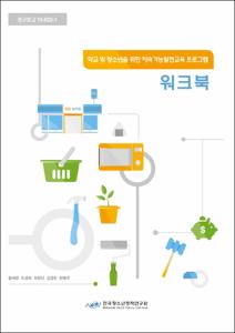 학교 밖 청소년을 위한 지속가능발전교육 프로그램 워크북