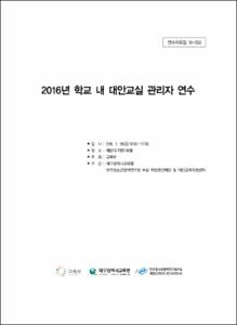 2016년 학교 내 대안교실 관리자 연수