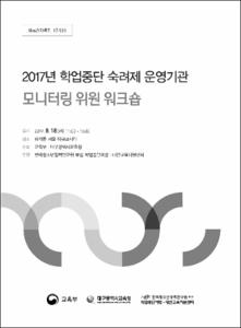 2017년 학업중단 숙려제 운영기관 모니터링 위원 워크숍