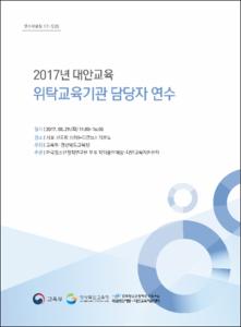 2017년 대안교육 위탁교육기관 담당자 연수