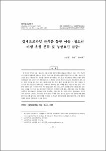 잠재프로파일 분석을 통한 아동·청소년 비행 유형 분류 및 영향요인 검증