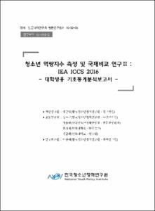 청소년 역량지수 측정 및 국제비교 연구II