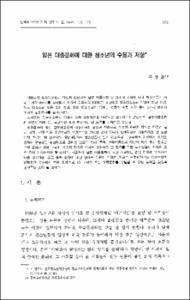 일본 대중문화에 대한 청소년의 수용과 저항