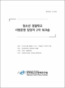 청소년 경찰학교 시범운영 담당자 2차 워크숍