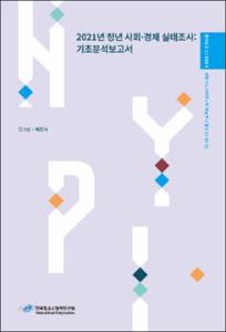 2021년 청년 사회·경제 실태조사
