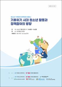 청소년 기후환경 정책연대 세미나