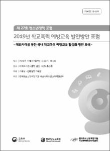 2019년 학교폭력 예방교육 발전방안 포럼