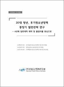 20대 청년, 후기청소년정책 중장기 발전전략 연구