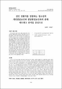 성인 전환기를 경험하는 청소년의
개인발달요인과 발달환경요인과의 관계:
네트워크 분석을 중심으로