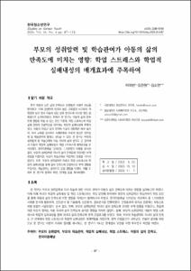 부모의 성취압력 및 학습관여가 아동의 삶의 만족도에 미치는 영향: 학업 스트레스와 학업적 실패내성의 매개효과에 주목하여