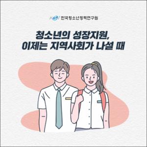 청소년의 성장지원, 이제는 지역사회가 나설 때