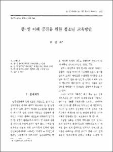 한·일 이해 증진을 위한 청소년 교육방안