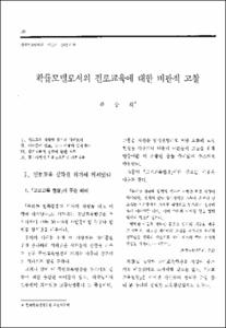 확률모델로서의 진로교육에 대한 비판적 고찰