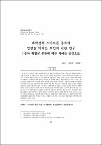 대학생의 스마트폰 중독에 영향을 미치는 요인에 관한 연구 : 중독 위험군 분류에 따른 차이를 중심으로