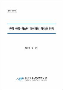 한국 아동·청소년 데이터의 역사와 전망