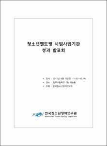 청소년멘토링 시범사업기관 성과 발표회