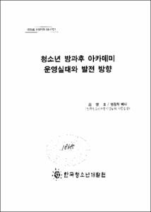 청소년 방과후 아카데미 운영실태와 발전 방향
