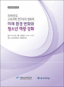 미래 환경 변화와 청소년 역량 강화