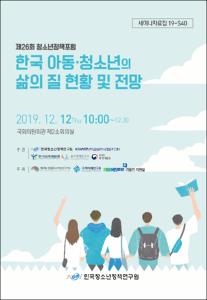 한국 아동청소년의 삶의 질 현황 및 전망