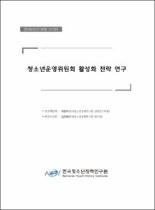청소년운영위원회 활성화 전략 연구