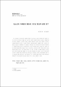 청소년의 사회참여 활동과 시민성 형성에 관한 연구