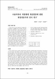수용자자녀 지원체계 개선방안에 관한
현장전문가의 인식 연구