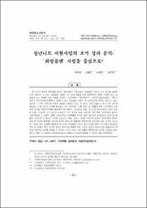 청년니트 지원사업의 초기 성과 분석: ‘희망플랜’ 사업을 중심으로