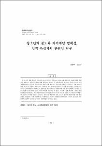 청소년의 분노와 자기개념 명확성, 성격특성과의 관련성 연구