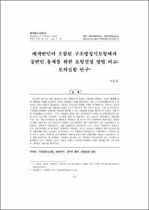 매개변인이 포함된 구조방정식모형에서 공변인 통제를 위한 모형설정 방법 비교: 모의실험 연구