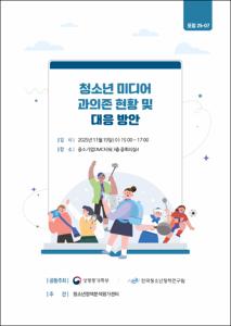 청소년 미디어 과의존 현황 및 대응 방안