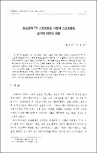 청소년의 TV스포츠방송 시청이 스포츠활동 참가에 미치는 영향