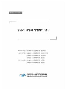 청년기에서 성인기로의 이행과정 연구 Ⅱ
