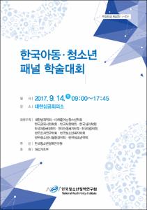한국 아동 청소년 패널 학술대회