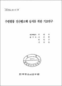 수련활동 전산뱅크제 실시를 위한 기초연구
